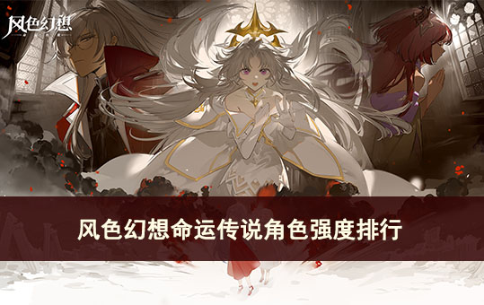 风色幻想命运传说角色强度