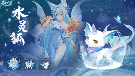 长安幻想宠物水灵狐怎么样
