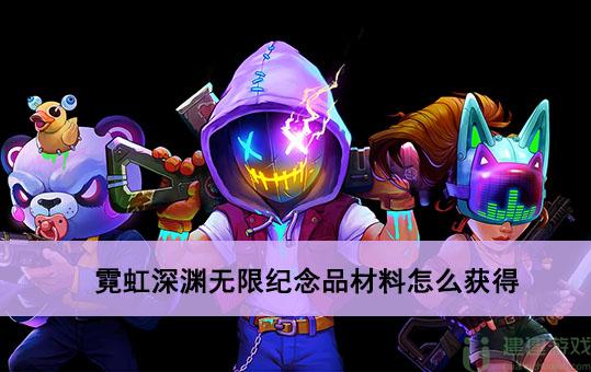 霓虹深渊无限纪念品材料怎么获得