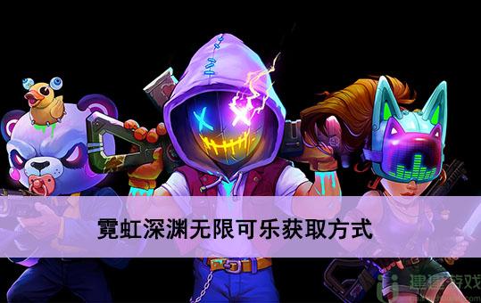 霓虹深渊无限可乐怎么获得