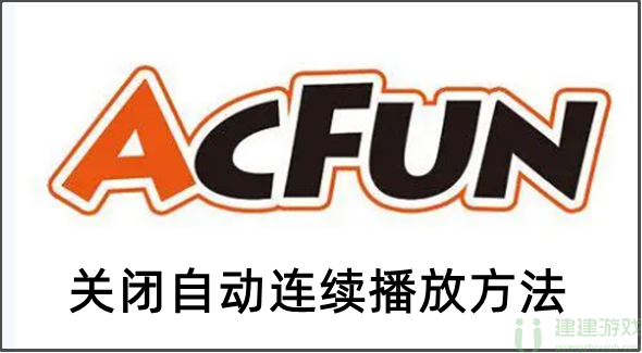 acfun关闭自动连续播放方法