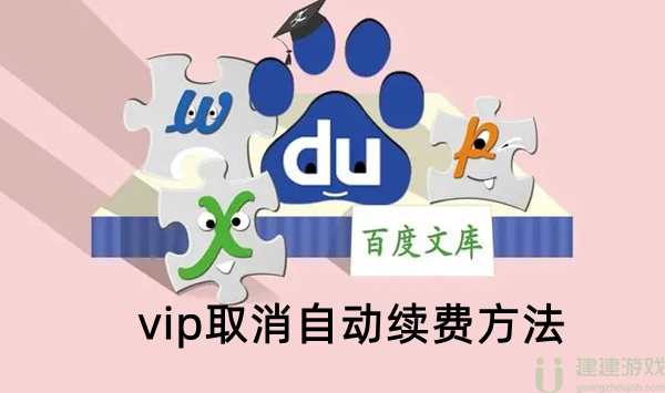 百度文库vip取消自动续费方法