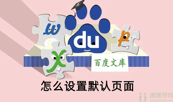 百度文库怎么设置默认页面