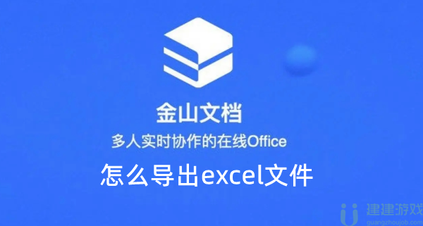 金山文档怎么导出excel文件