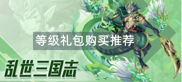 乱世三国志等级礼包购买推荐
