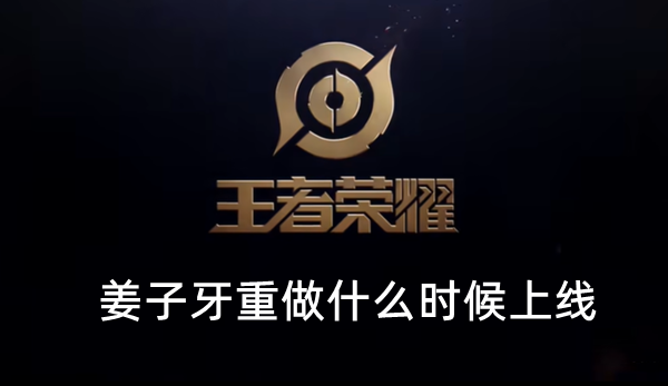 王者荣耀姜子牙重做什么时候上线