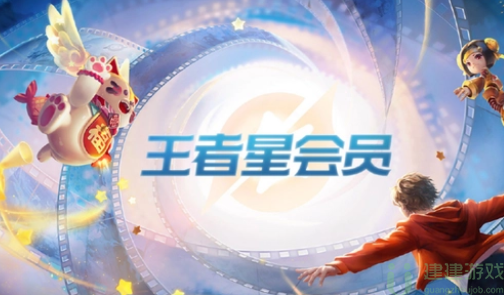 王者星会员怎么开通