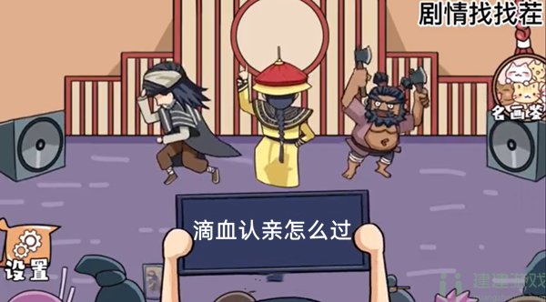 剧情找找茬滴血认亲通关攻略