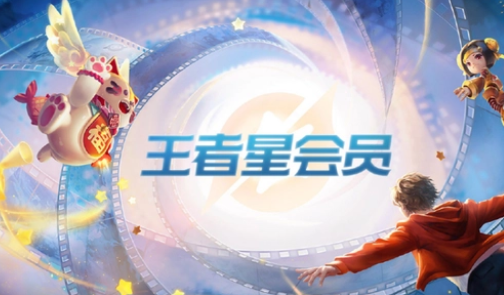 王者星会员15级多少钱
