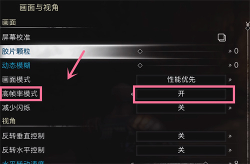 战神5高帧率模式怎么开
