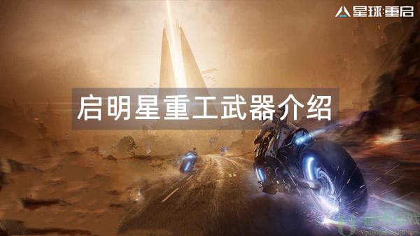 星球重启启明星重工武器介绍
