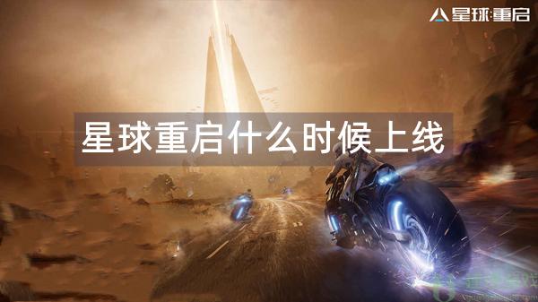 星球重启什么时候上线