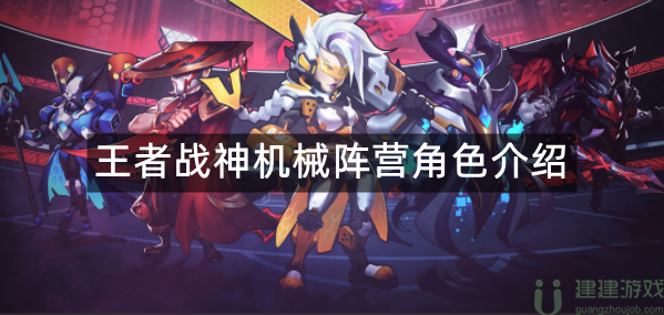 王者战神机械阵营角色介绍