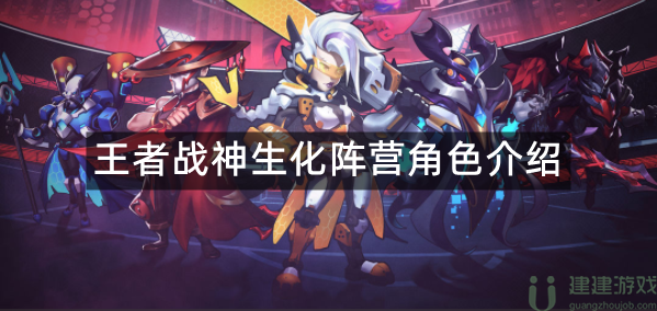 王者战神生化阵营角色介绍