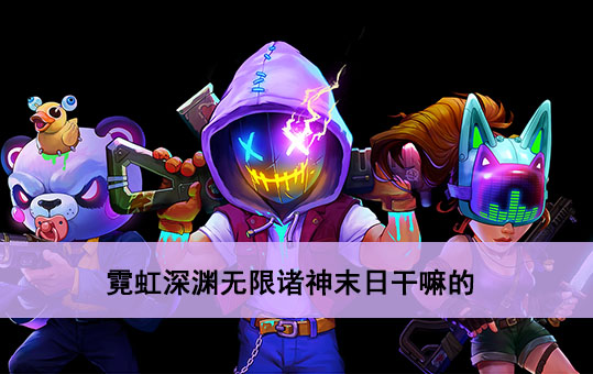 霓虹深渊无限诸神末日副本介绍