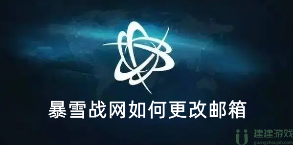 暴雪战网如何更改邮箱