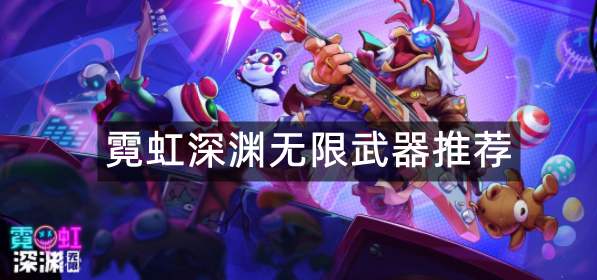 霓虹深渊无限武器推荐