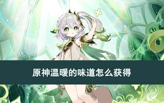 原神温暖的味道怎么获得