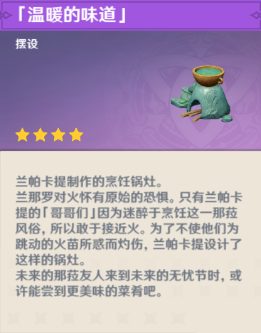 原神温暖的味道怎么获得