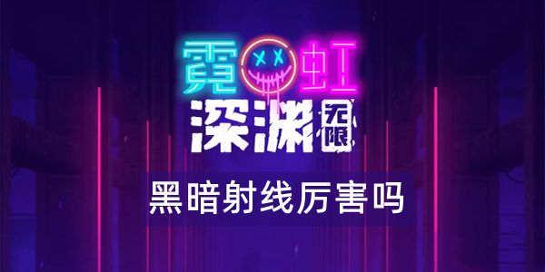 霓虹深渊无限黑暗射线怎么样
