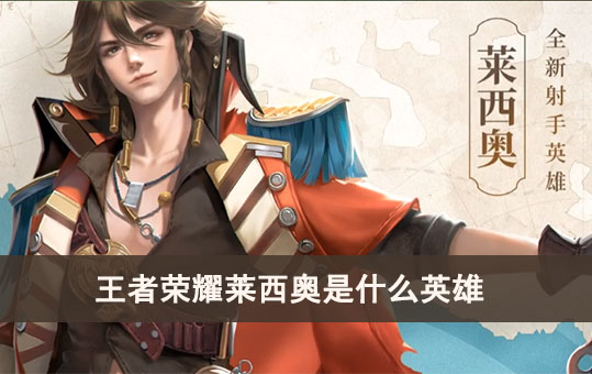 王者荣耀莱西奥是什么英雄