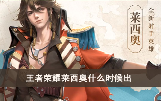王者荣耀莱西奥什么时候出的