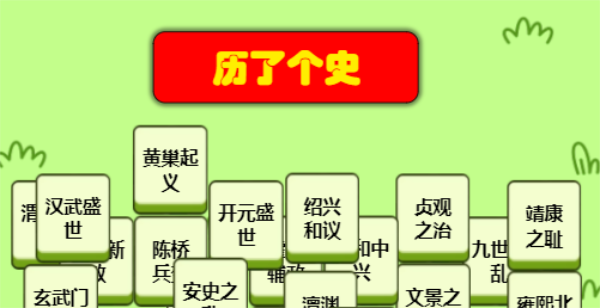 历了个史在哪玩
