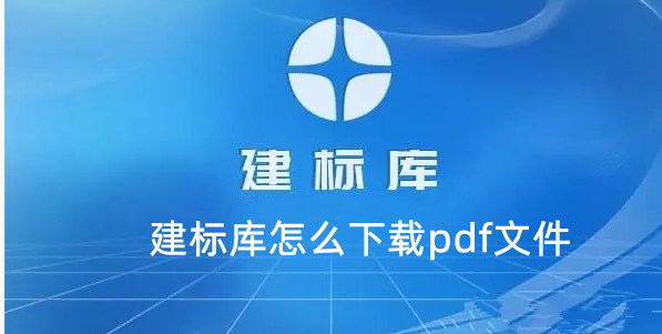 建标库怎么下载pdf文件