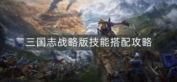 三国志战略版技能搭配攻略