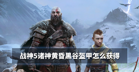 战神5诸神黄昏黑谷盔甲怎么获得