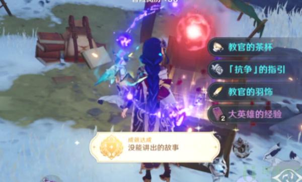 原神隐藏成就没能讲出的故事怎么获得