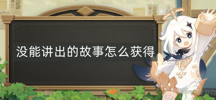 原神隐藏成就没能讲出的故事怎么获得