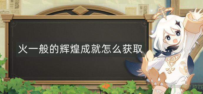 原神火一般的辉煌成就怎么获取