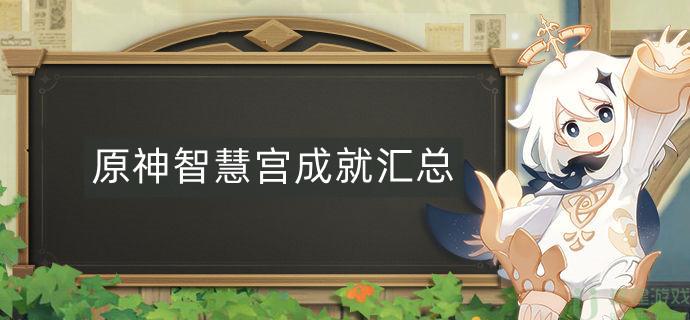 原神智慧宫成就汇总