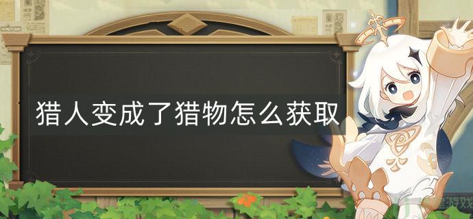 原神隐藏成就猎人变成了猎物怎么获取
