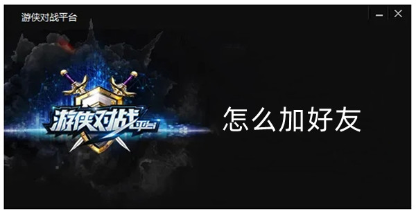 游侠对战平台怎么加好友