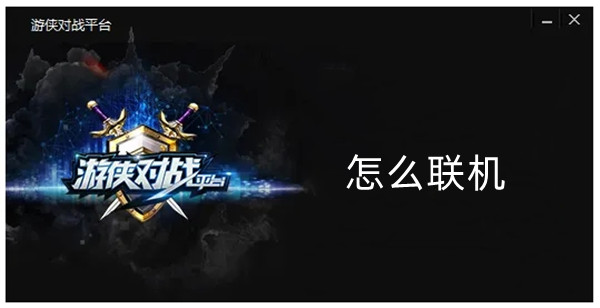 游侠对战平台怎么联机