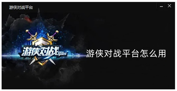 游侠对战平台怎么用