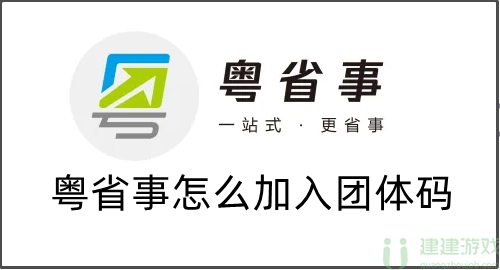 粤省事怎么加入团体码