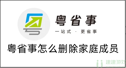 粤省事怎么删除家庭成员