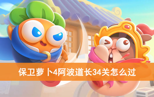 保卫萝卜4阿波道长34关怎么过
