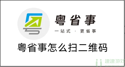 粤省事怎么扫二维码