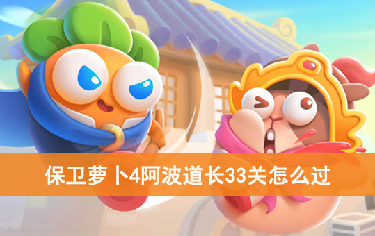 保卫萝卜4阿波道长33关怎么过