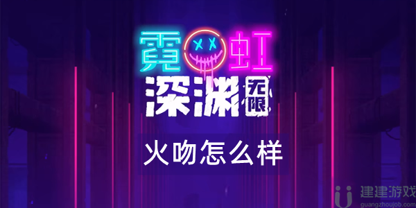 霓虹深渊火吻武器伤害