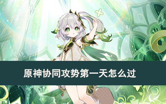 原神协同攻势第一天怎么过