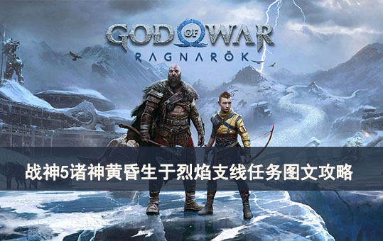 战神5诸神黄昏生于烈焰支线任务图文攻略