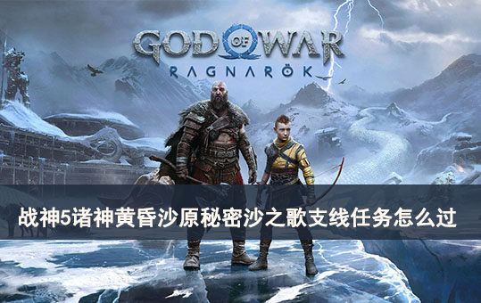 战神5诸神黄昏沙原秘密沙之歌支线任务怎么过