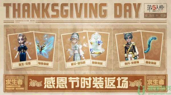 第五人格感恩节返场皮肤2022