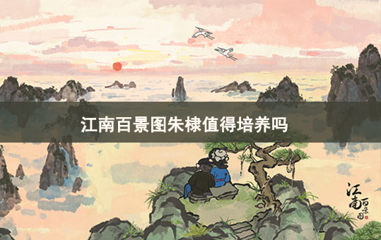江南百景图朱棣值得培养吗