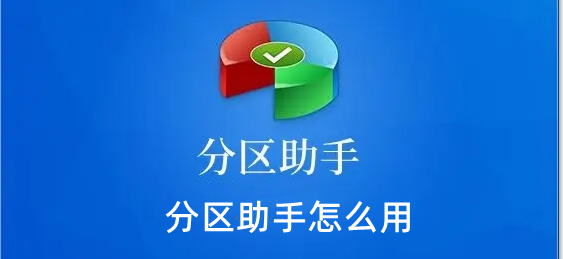 分区助手怎么用